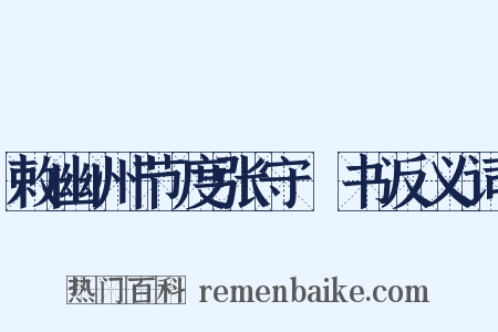 敕幽州节度张守珪书反义词是什么意思的图片